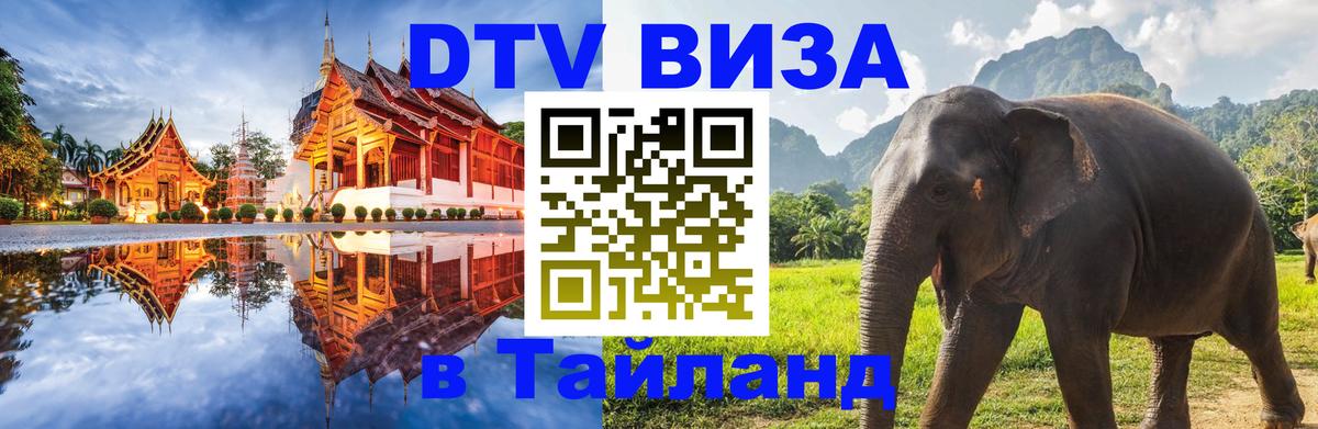 Виза ДТВ на 5 лет в Тайланд 