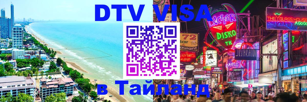 Visa в Таиланд Дамаск 